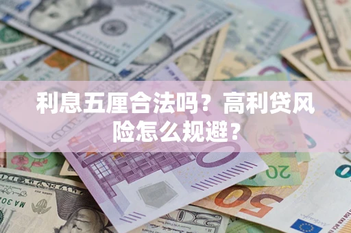 武汉利息五厘合法吗？高利贷风险怎么规避？