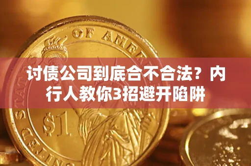 武汉讨债公司到底合不合法？内行人教你3招避开陷阱