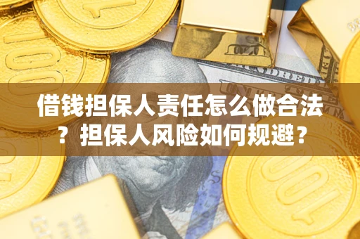 武汉借钱担保人责任怎么做合法？担保人风险如何规避？