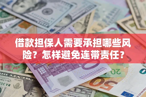 武汉借款担保人需要承担哪些风险？怎样避免连带责任？