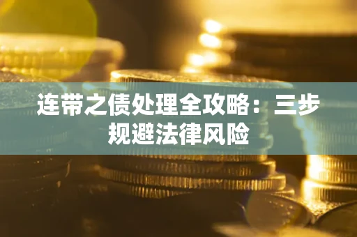 武汉连带之债处理全攻略：三步规避法律风险