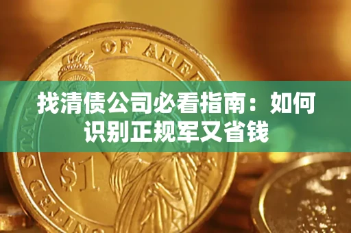 武汉找清债公司必看指南：如何识别正规军又省钱