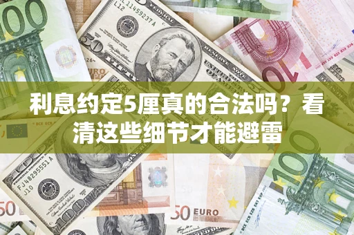 武汉利息约定5厘真的合法吗？看清这些细节才能避雷